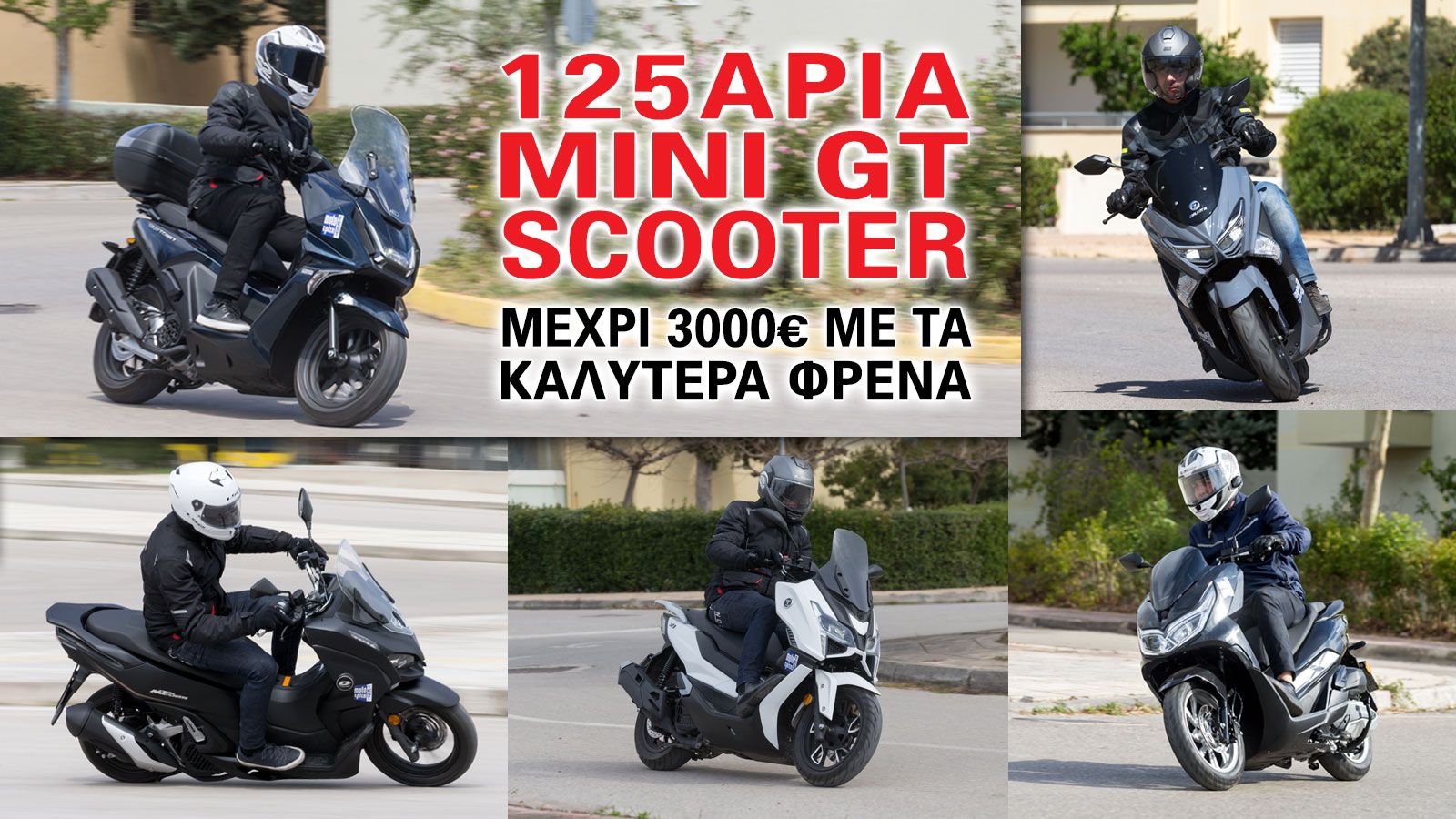 125άρια mini GT scooter μέχρι 3000 ευρώ με τα καλύτερα φρένα