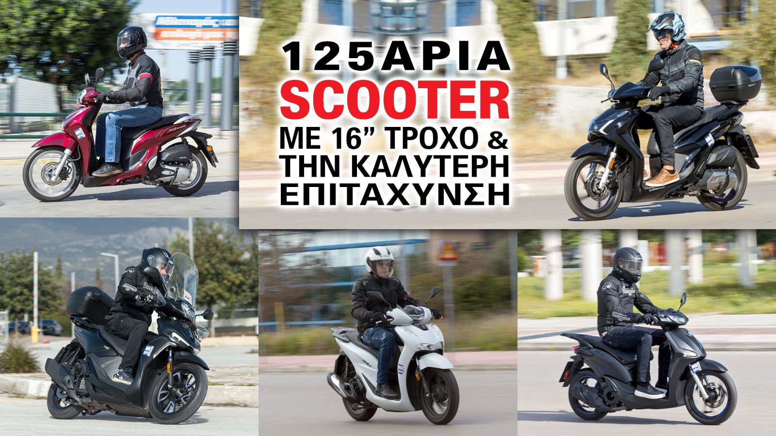 Όταν ένα scooter «αρπάζει» γρήγορα με το άνοιγμα του γκαζιού, ο αναβάτης κερδίζει χρόνο και χώρο για να ενσωματωθεί στη ροή.