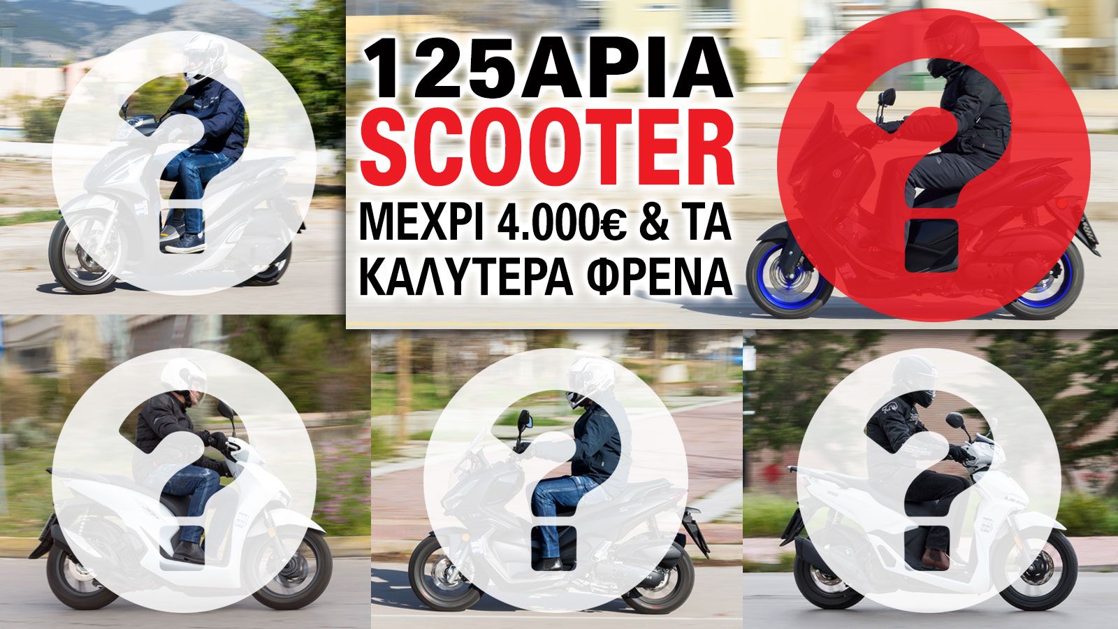 Τα scooter στα 125 κυβικά αποτελούν πλέον την ιδανικότερη λύση για γρήγορη και οικονομική μετακίνηση εντός της πόλης.