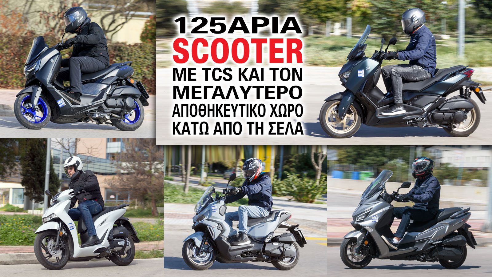 Scooter 125cc συγκριτικό