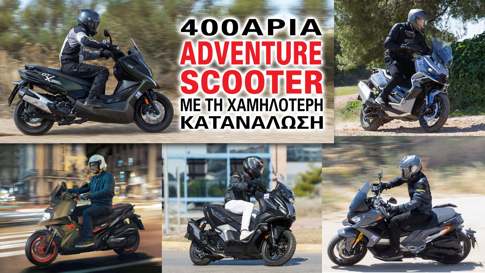 Το κύμα των adventure ήταν τόσο ισχυρό που πριν από μερικά χρόνια «σήκωσε» μαζί και τα scooter.