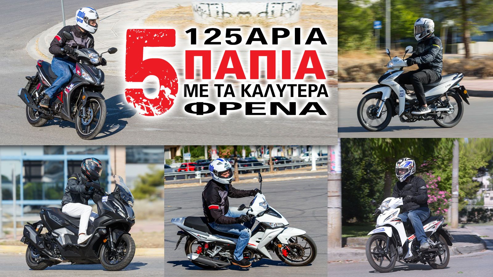 Τα 5 125άρια παπιά με τα καλύτερα φρένα