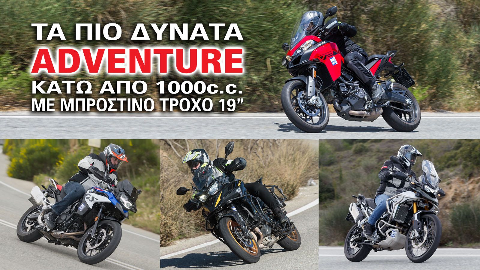 Τέσσερις μοτοσυκλέτες Adventure, BMW F 800G S QJMOTOR STR 900SX TRIUMPH TIGER 900 GT PRO DUCATI MULTISTRADA V2 Adventure Δυνατα Ιπποδύναμη 19 ίντσες τ