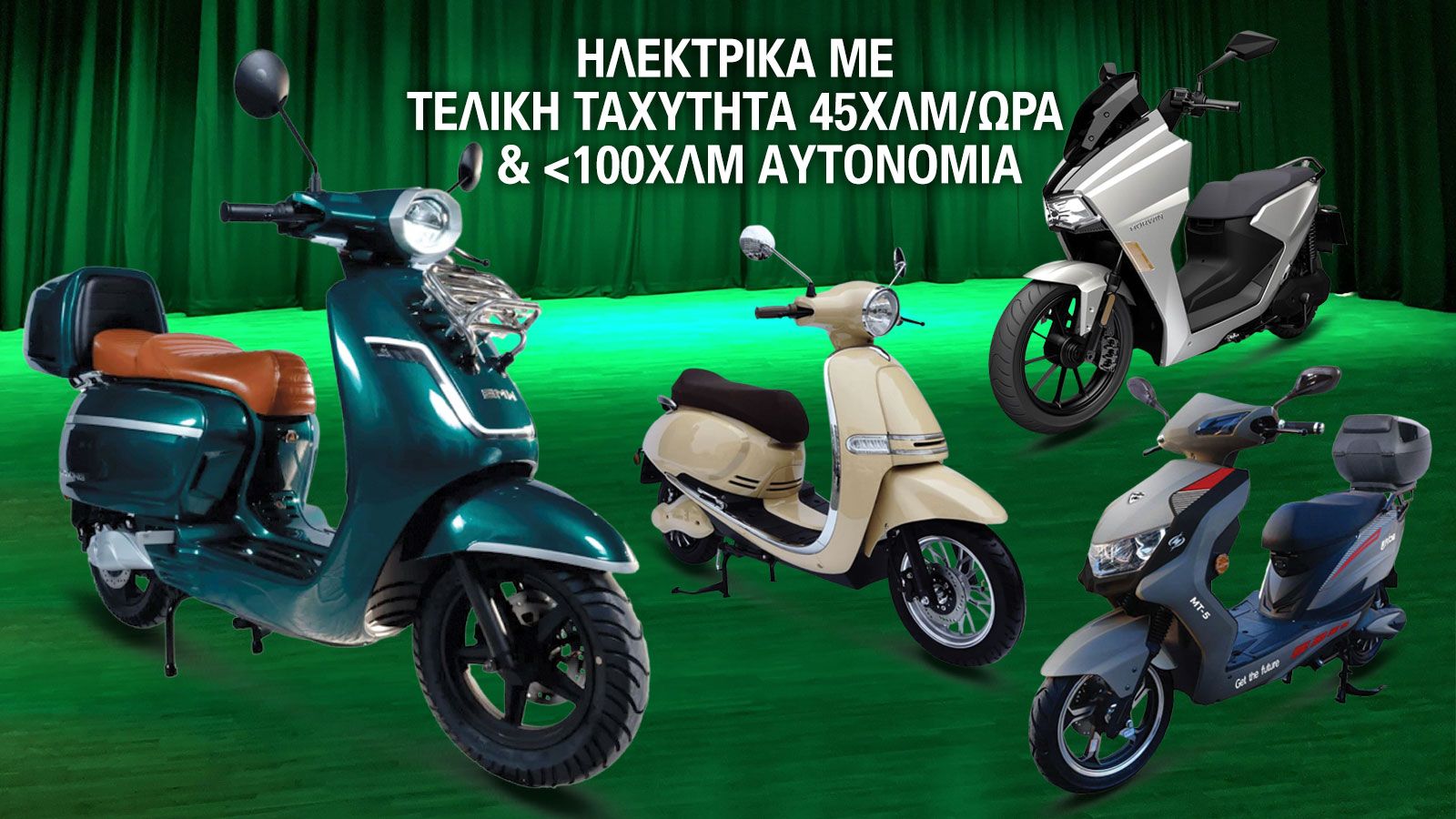Ένα από τα σημαντικότερα πλεονεκτήματα των ηλεκτρικών scooter με τελική ταχύτητα 45 χλμ/ώρα είναι ότι οδηγούνται με δίπλωμα κατηγορίας ΑΜ, δηλαδή την