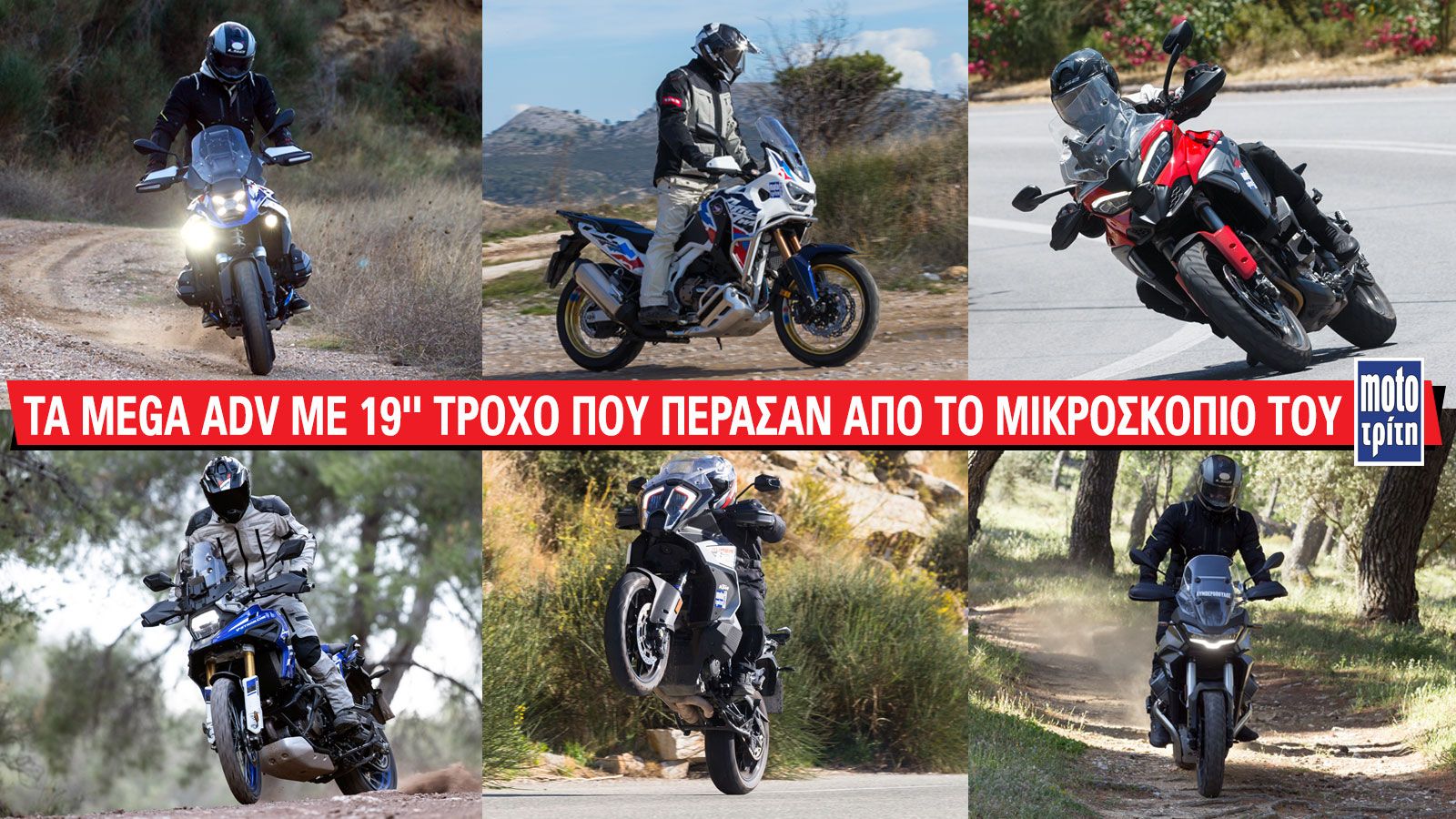 Έχουμε συγκεντρώσει τις βασικές εκδόσεις των Mega Adventures με 19άρη τροχό που έχουμε δοκιμάσει και παρουσιάζουμε τις επιδόσεις τους.