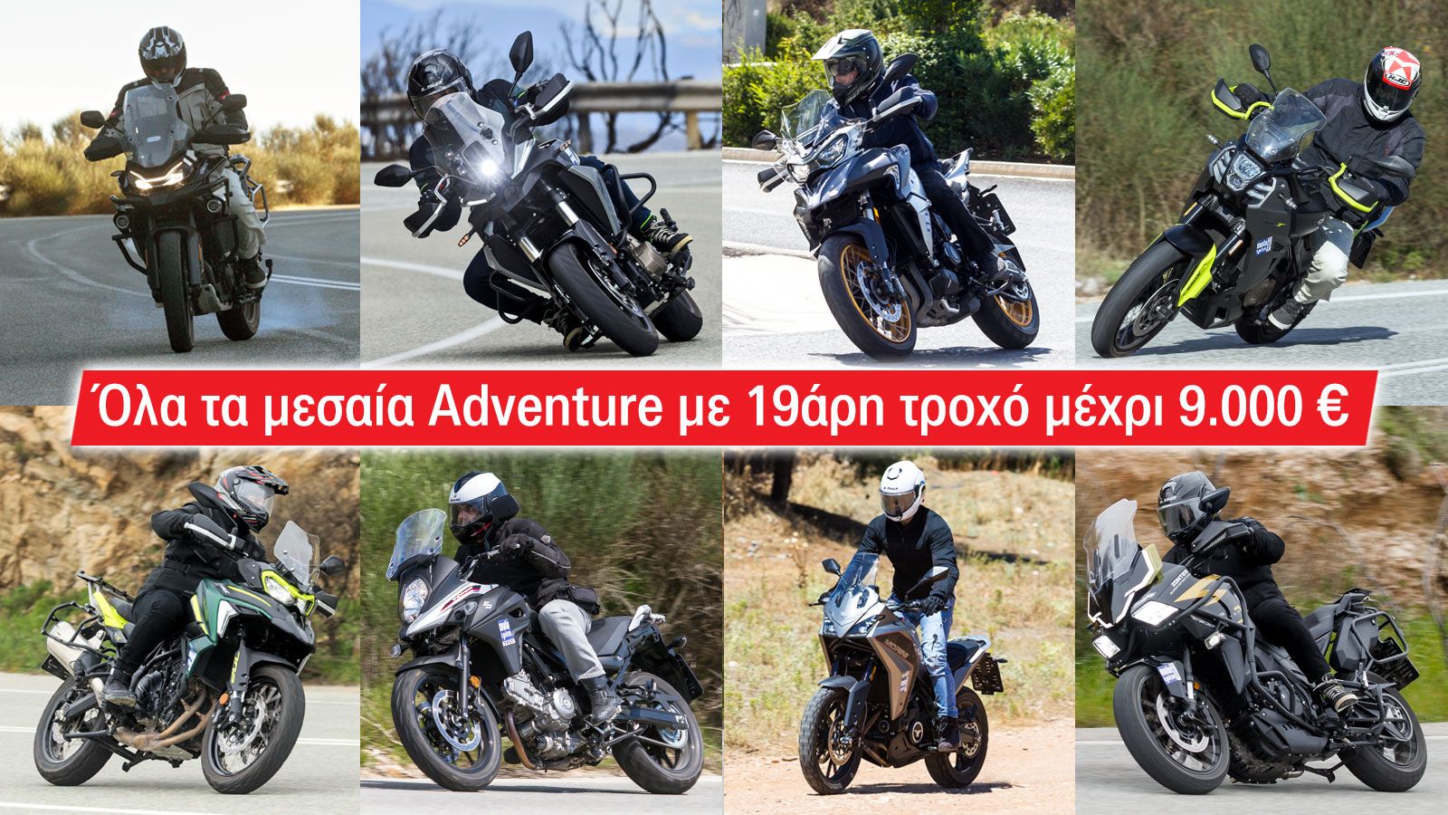 Όλα τα μεσαία Adventure με 19άρη τροχό μέχρι 9.000 ευρώ