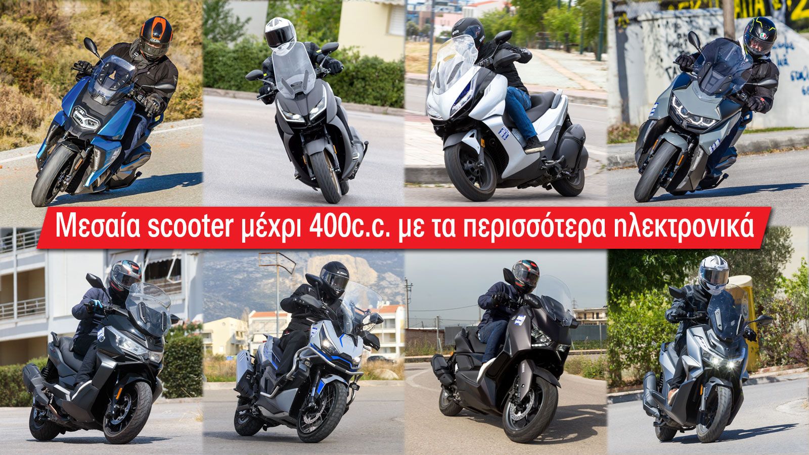 Πρόκειται για μοντέλα που χρησιμοποιούνται καθημερινά, τόσο μέσα στην πόλη όσο και σε πιο ανοιχτές διαδρομές, οπότε στοιχεία όπως traction control, ri