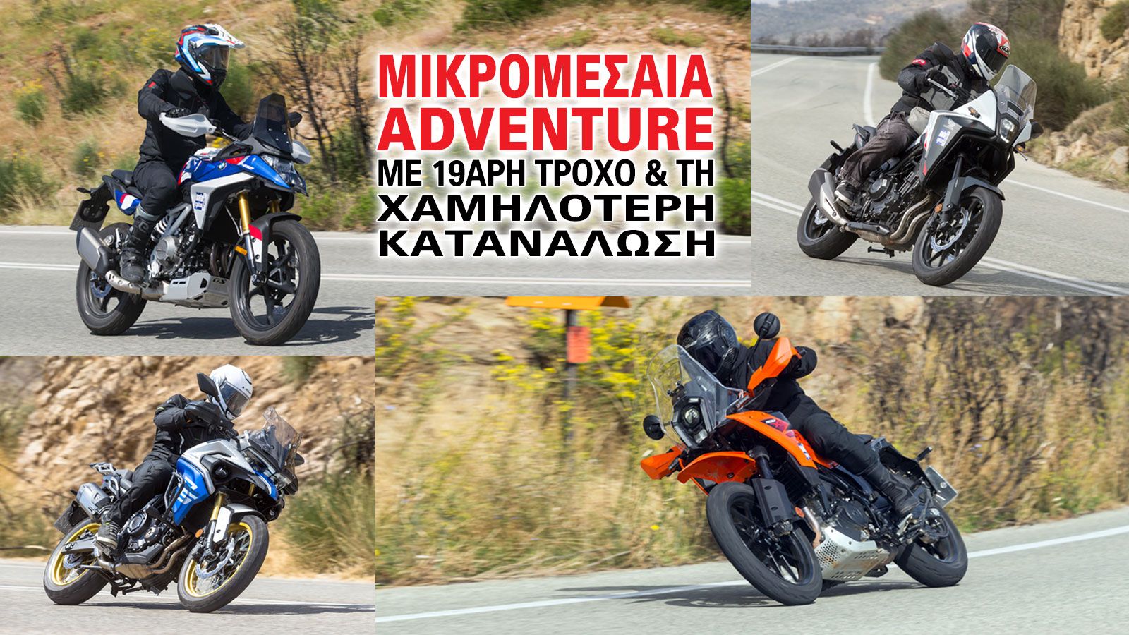 Η κατανάλωση αποτελεί έναν από τους σημαντικότερους παράγοντες για μια σύγχρονη adventure μοτοσυκλέτα, καθώς επηρεάζει άμεσα τόσο το κόστος χρήσης όσο