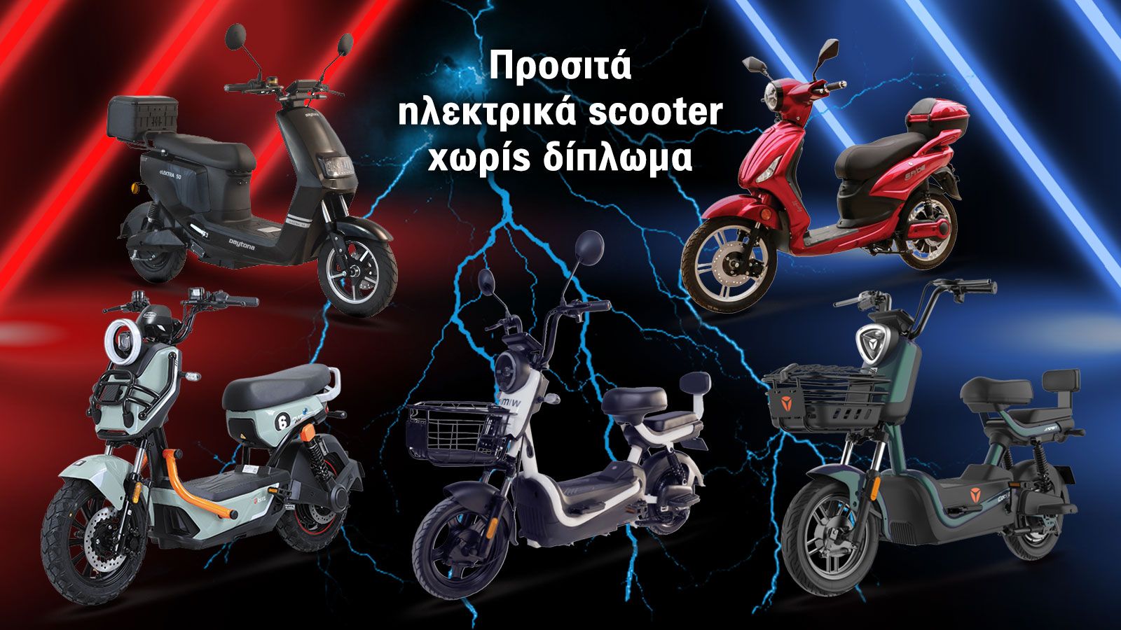 Προσιτά ηλεκτρικά scooter χωρίς δίπλωμα