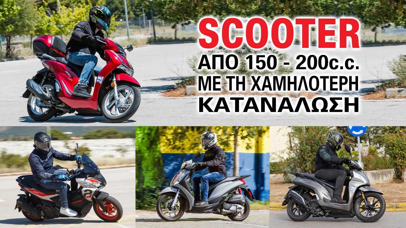 Υπάρχουν αρκετοί λόγοι για τους οποίους κάποιος θα αναρωτηθεί «μήπως ήρθε η ώρα να πάρω ένα σκούτερ;». Η αυξημένη κίνηση και η δυσκολία στο παρκάρισμ