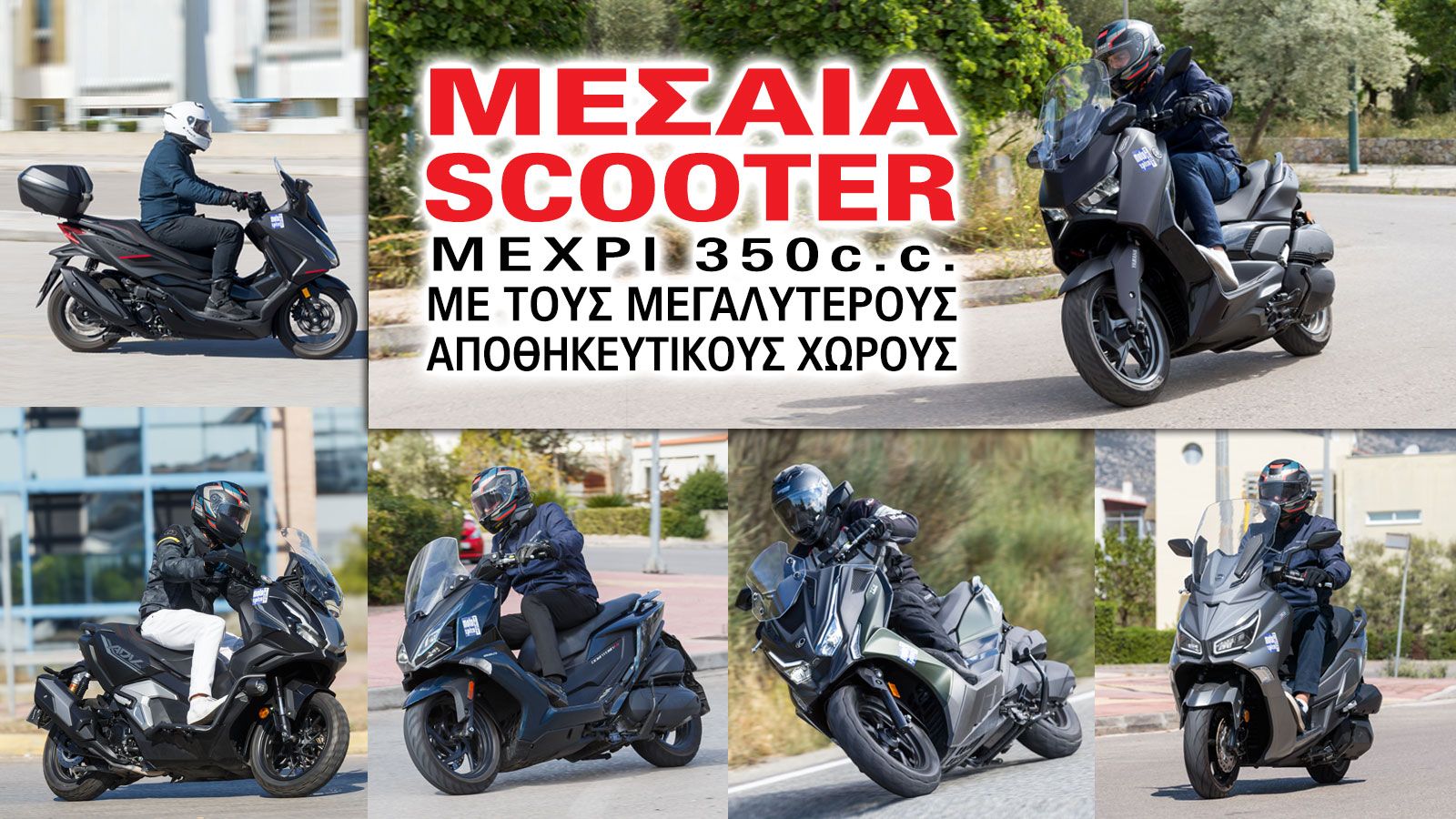Μεσαία scooter μέχρι 350κ.εκ. με τους μεγαλύτερους αποθηκευτικούς χώρους