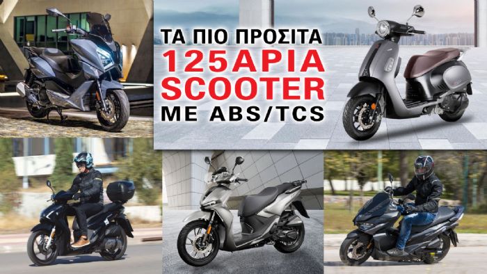 Τα πιο προσιτά 125άρια scooter με ABS/TCS Τα πιο προσιτά 125άρια scooter με ABS/TCS