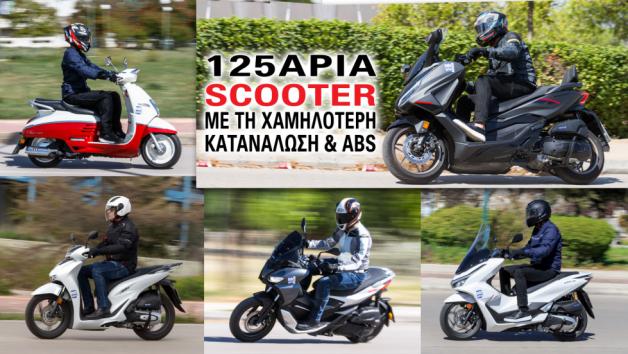 Τα scooter στην κατηγορία των 125 κυβικών αποτελούν ένα βασικό σύμμαχο που έχουμ Τα scooter στην κατηγορία των 125 κυβικών αποτελούν ένα βασικό σύμμαχο που έχουμε στο καθημερινό χάος της κίνησης, μια κατάσταση που χειροτερεύει συνεχώς στα μεγάλα αστικά κέντρα.