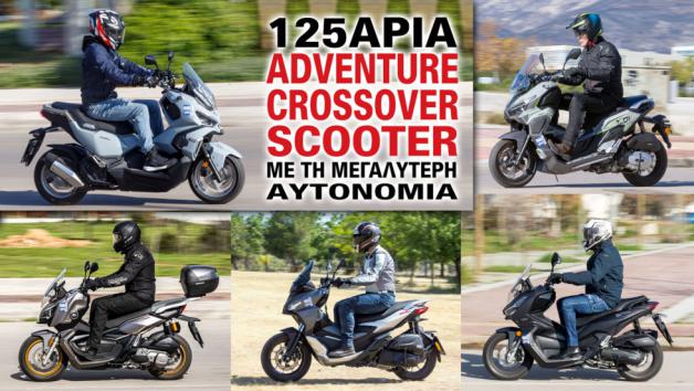 125άρια adventure/crossover scooter με την μεγαλύτερη αυτονομία 125άρια adventure/crossover scooter με την μεγαλύτερη αυτονομία