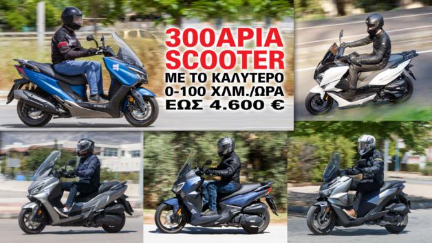 Τα 300άρια scooter με το καλύτερο 0-100 χλμ./ώρα έως 4.500 ευρώ Τα 300άρια scooter με το καλύτερο 0-100 χλμ./ώρα έως 4.500 ευρώ