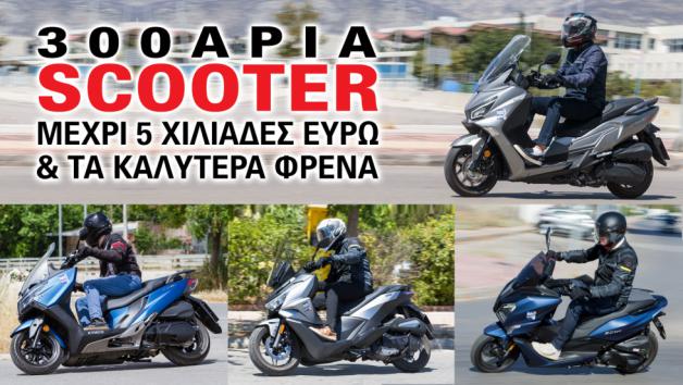 Η κατηγορία των scooter 300 κυβικών παραμένει μία από τις πιο ανταγωνιστικές της Η κατηγορία των scooter 300 κυβικών παραμένει μία από τις πιο ανταγωνιστικές της αγοράς, καθώς συνδυάζει επαρκείς επιδόσεις τόσο για καθημερινή μετακίνηση όσο και για κοντινές εκδρομές.