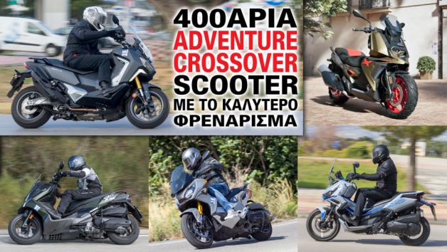 400άρια adventure/crossover scooter με το καλύτερο φρενάρισμα 400άρια adventure/crossover scooter με το καλύτερο φρενάρισμα