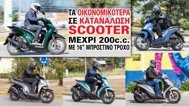 Αυτό το 200άρι scooter έχει τη χαμηλότερη κατανάλωση ανάμεσα στα top 5 Αυτό το 200άρι scooter έχει τη χαμηλότερη κατανάλωση ανάμεσα στα top 5