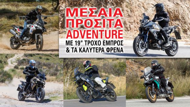 Μεσαία προσιτά adventure με 19άρη τροχό εμπρός και τα καλύτερα φρένα Μεσαία προσιτά adventure με 19άρη τροχό εμπρός και τα καλύτερα φρένα