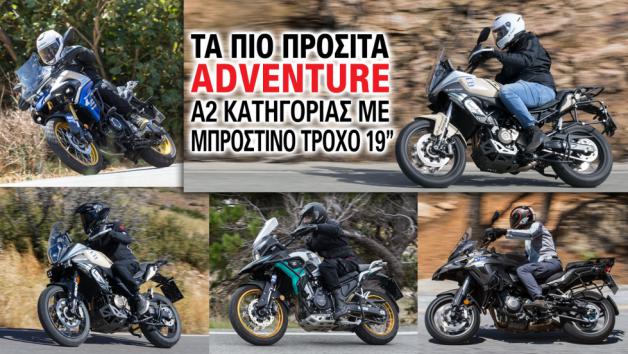 Πολύ συχνά κάνουμε λόγο για τη δημοφιλία των adventure μοτοσυκλέτών σε όλες τις Πολύ συχνά κάνουμε λόγο για τη δημοφιλία των adventure μοτοσυκλέτών σε όλες τις κατηγορίες κυβικών. Τα νούμερα των ταξινομήσεων καθώς και ο αυξανόμενος αριθμός μοτοσυκλετών «περιπέτειας» που μπαίνουν