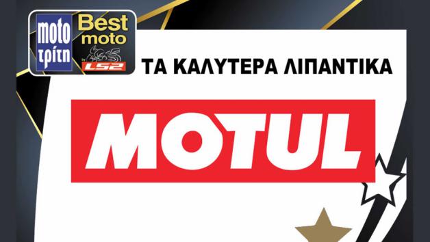 Best Moto by LS2 - Motul: Τα καλύτερα λιπαντικά της χρονιάς