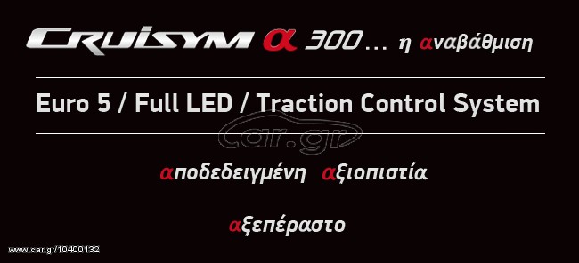 Sym Cruisym 300 -  2022 - 5 285 EUR Καινούργιες - Μεταχειρισμένες Μοτοσυκλέτες