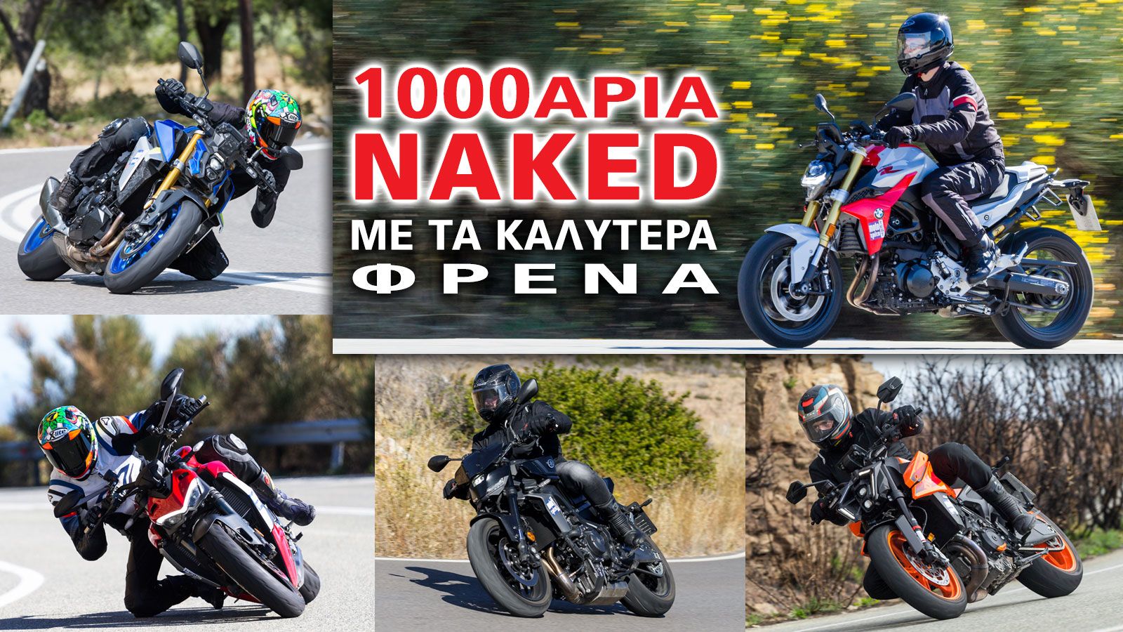Οι naked μοτοσυκλέτες είναι μια κατηγορία με την οποία οι κατασκευαστές προσπαθούν πάντα να μας θυμίζουν γιατί αγαπάμε τους δυο τροχούς. Αιχμηρός σχε