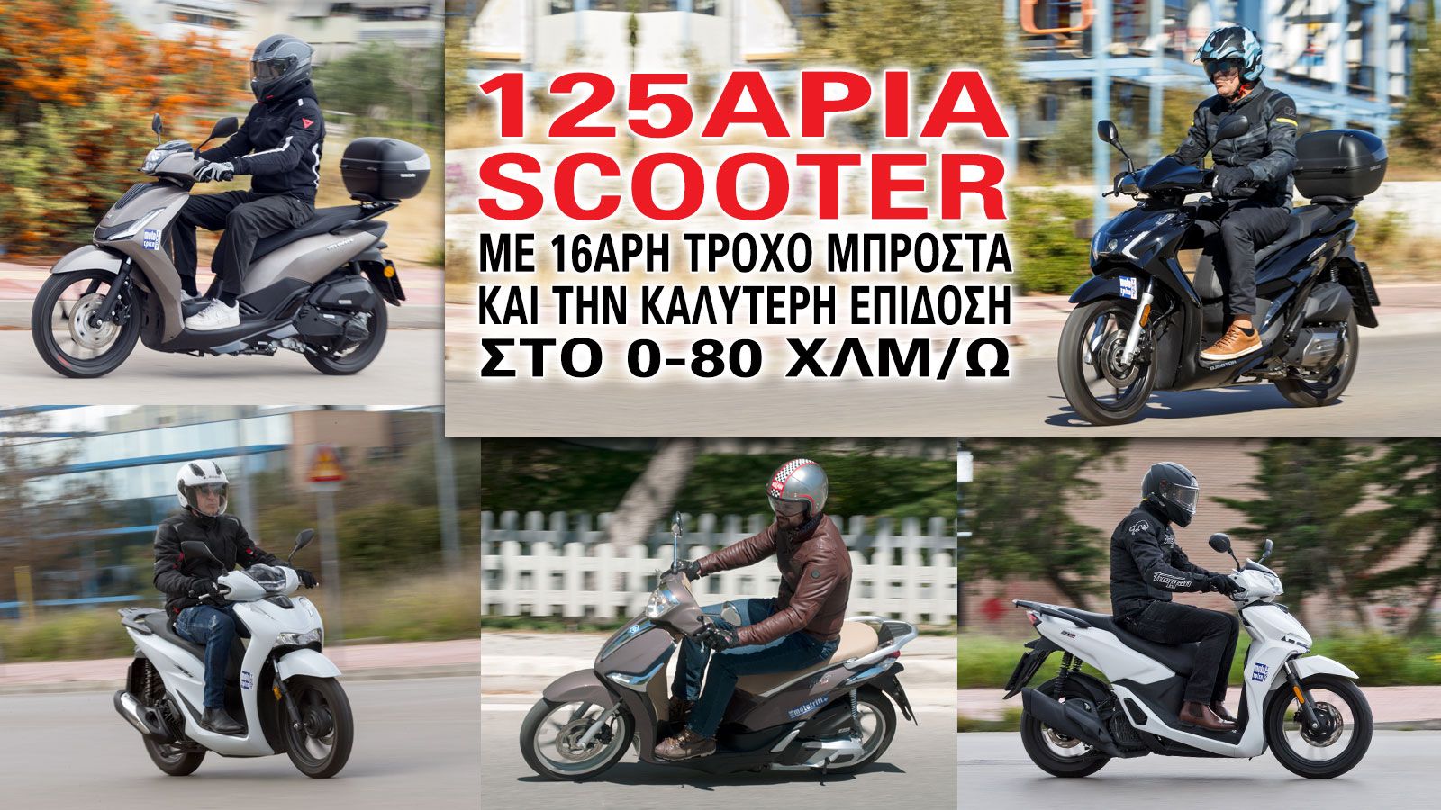 125άρια scooter με 16άρη τροχό μπροστά και την καλύτερη επίδοση στο 0-80χλμ./ώρα