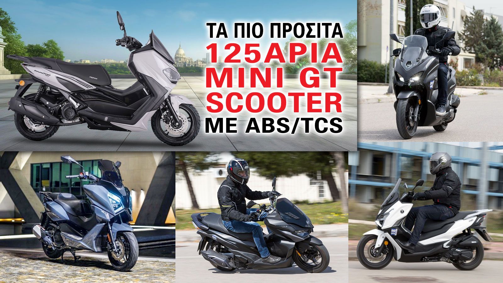 Tα πιο προσιτά 125άρια mini GT scooter με ABS/TCS
