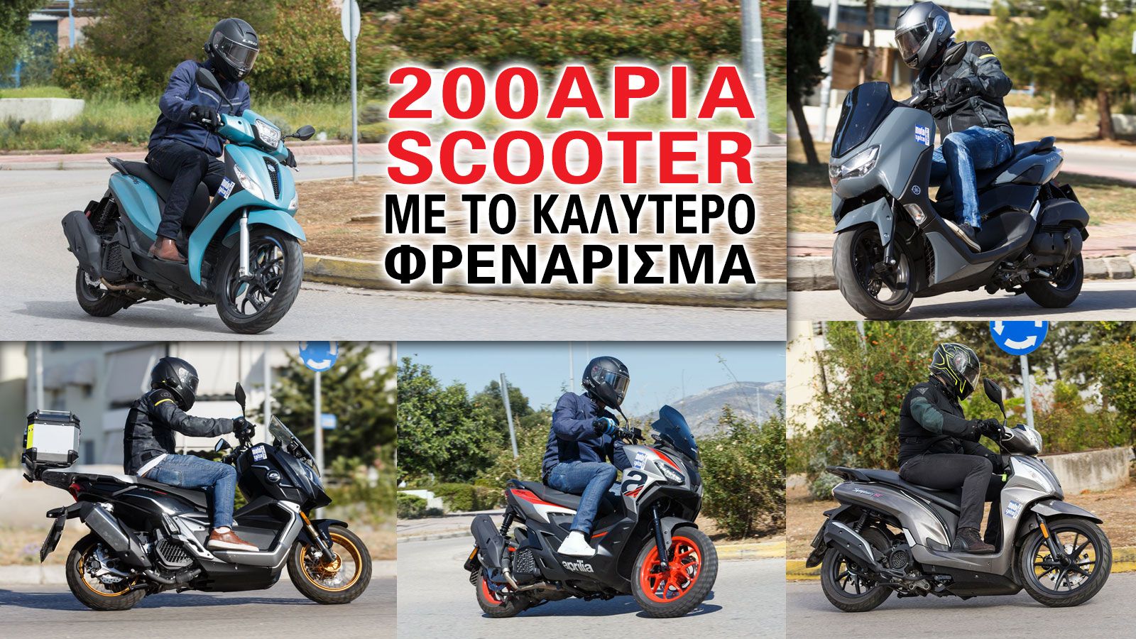 200άρια scooter με το καλύτερο φρενάρισμα