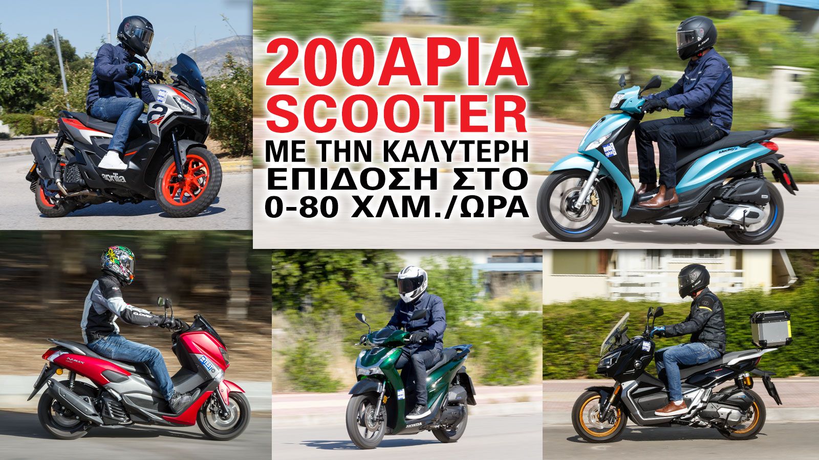 200άρια scooter με την καλύτερη επίδοση στο 0-80 χλμ./ώρα