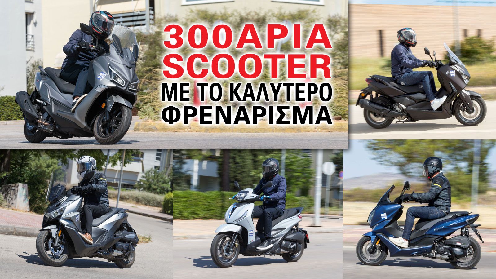 Τα 5 300άρια scooter με το καλύτερο φρενάρισμα