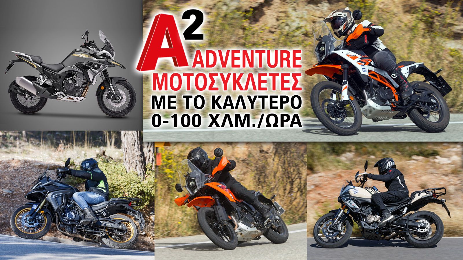 A2 Adventure μοτοσυκλέτες με το καλύτερο 0-100 χλμ./ώρα