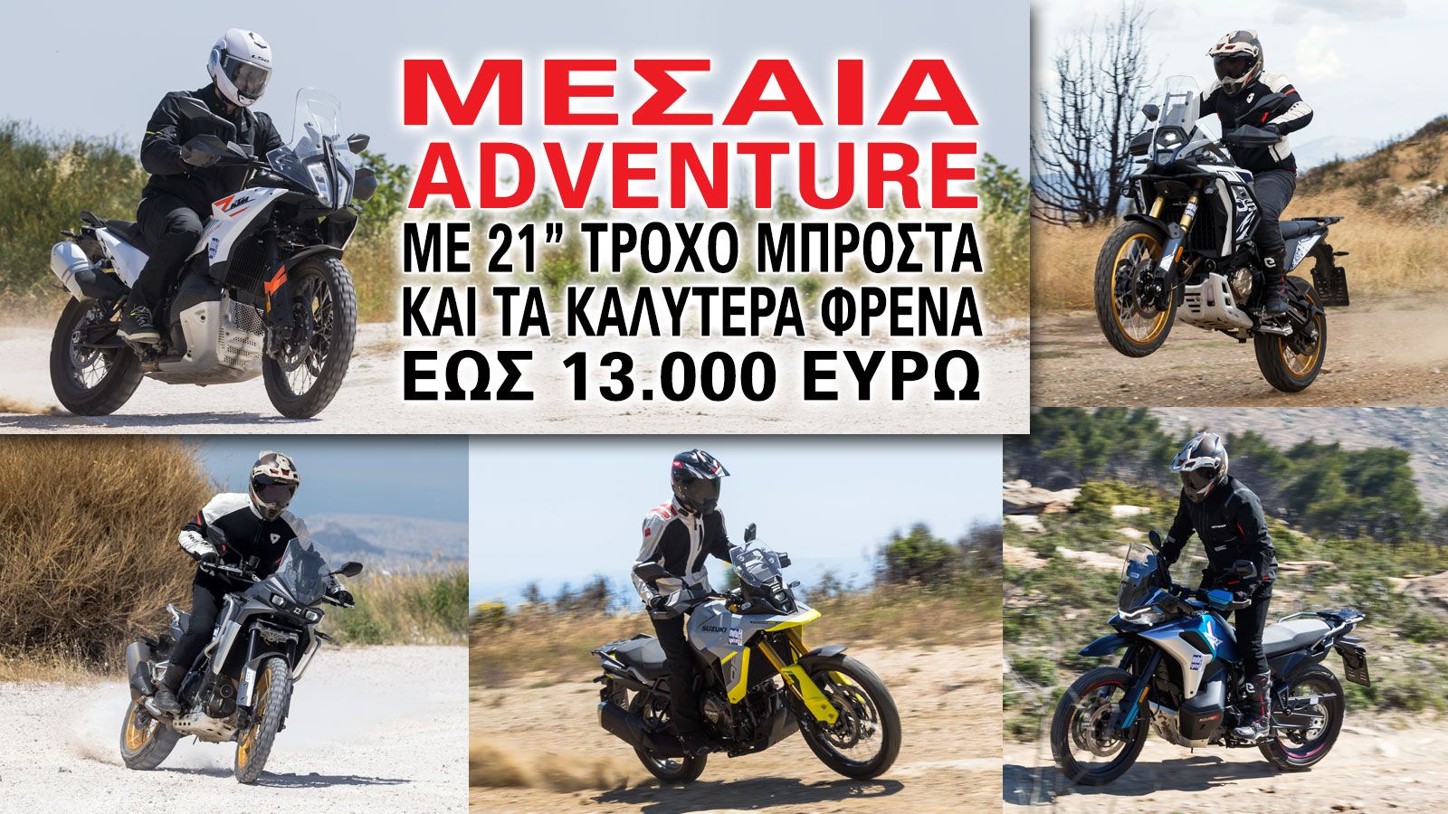 Μεσαία Adventure με 21 ίντσες τροχό μπροστά και τα καλύτερα φρένα έως 13.000 ευρώ