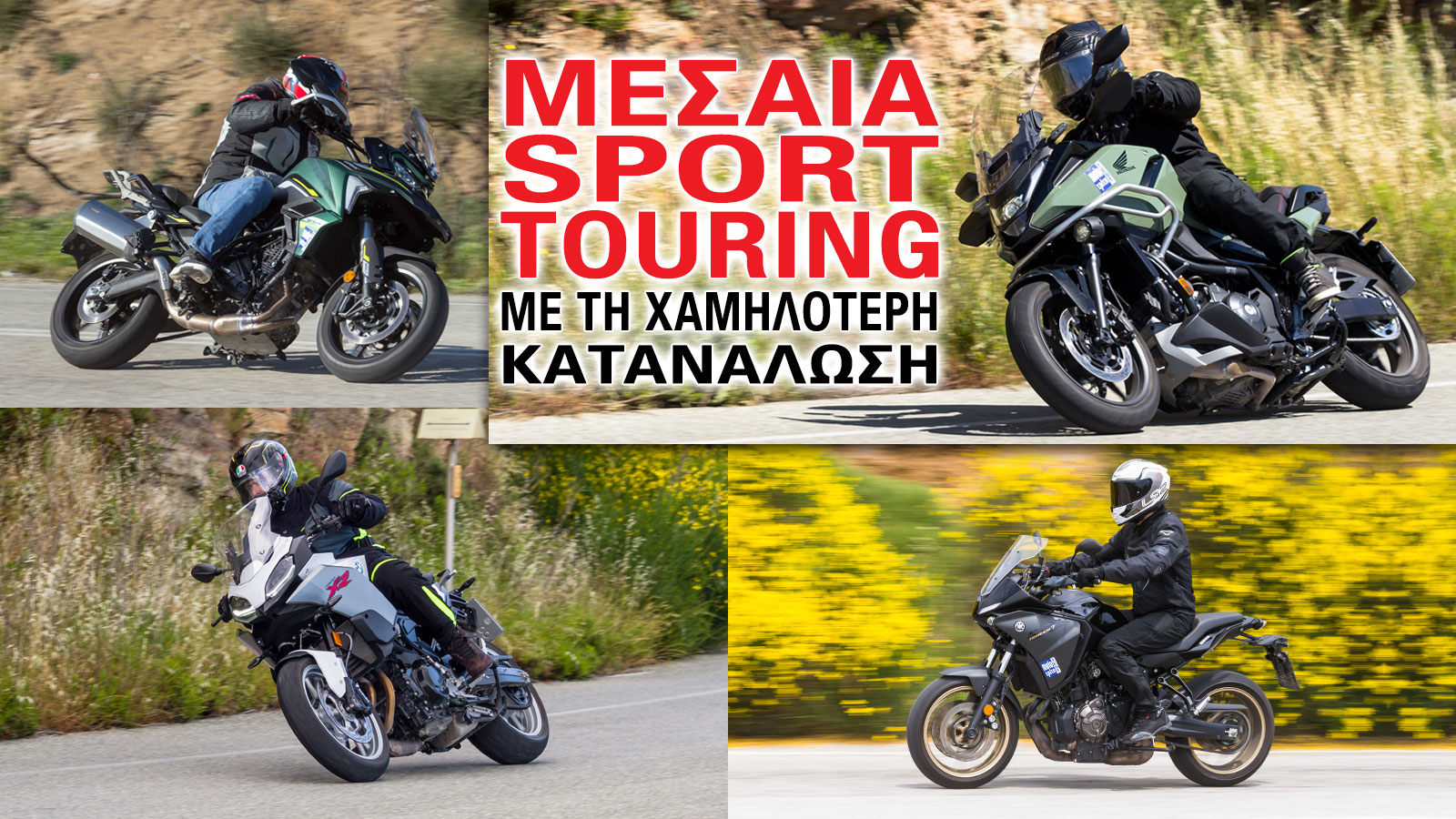 Μεσαία Sport Touring με τη χαμηλότερη κατανάλωση