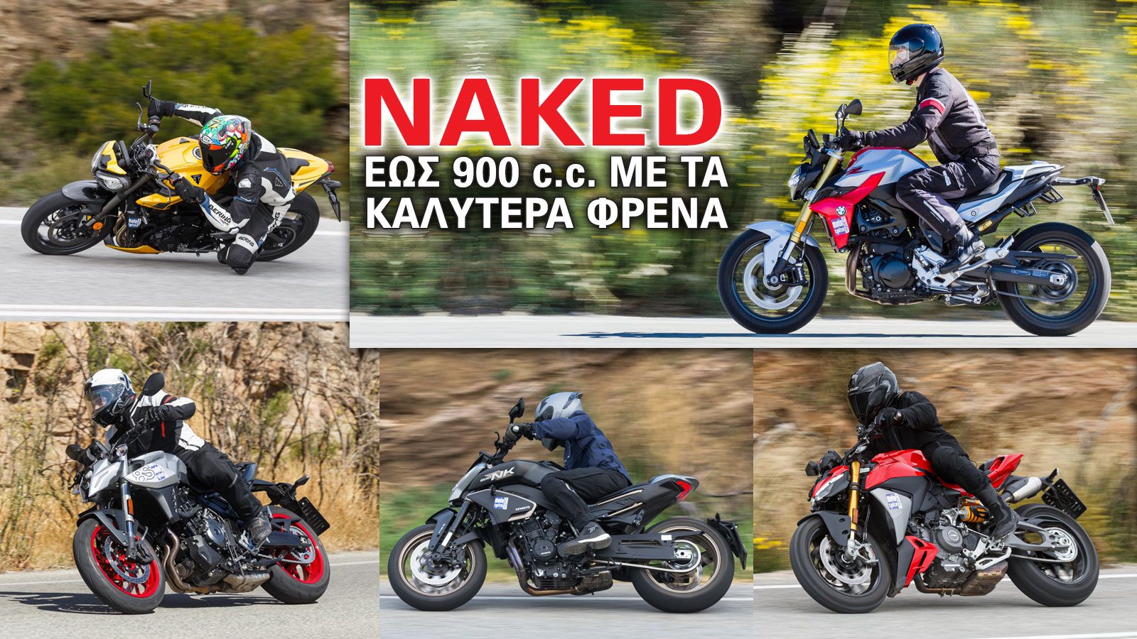 Naked έως 900 κυβικά εκατοστά με τα καλύτερα φρένα