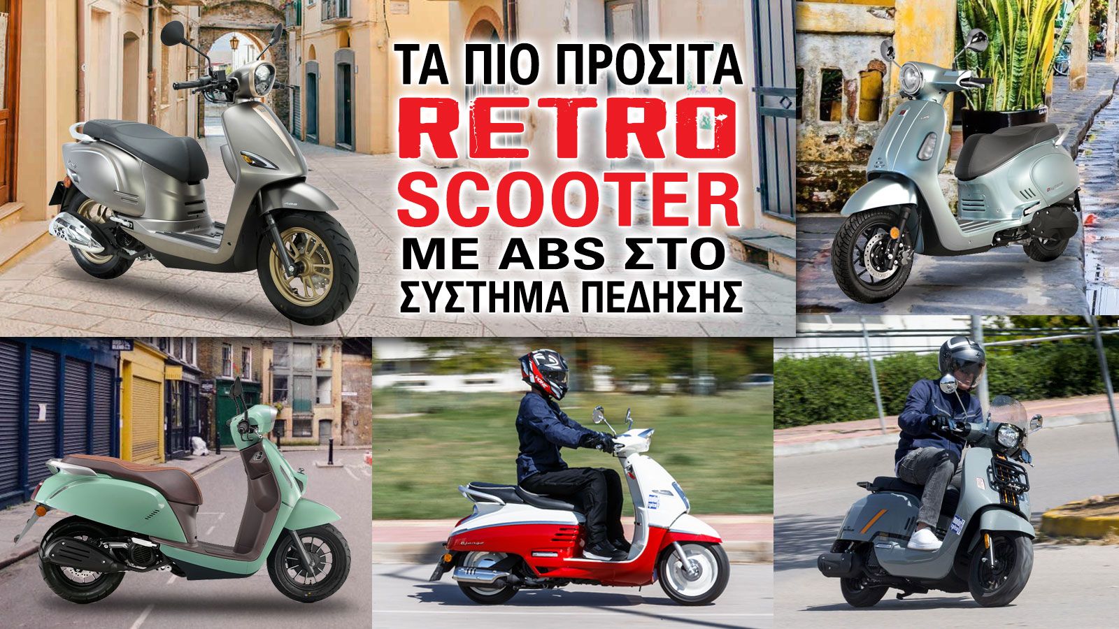 Τα πιο προσιτά retro 125άρια scooter με ABS στο σύστημα πέδησης
