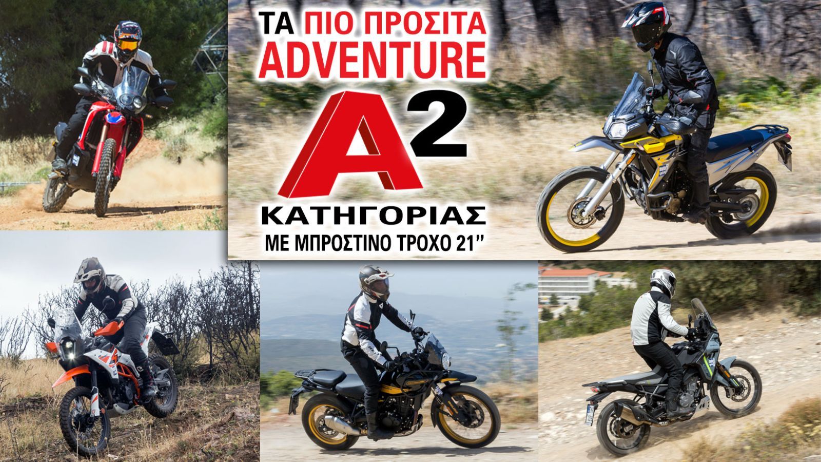 Η adventure κατηγορία καλωσορίζει συνεχώς νέους αναβάτες στους κόλπους της και συγκεκριμένα, πολλούς από αυτούς που βρίσκονται στο ξεκίνημα της επαφής