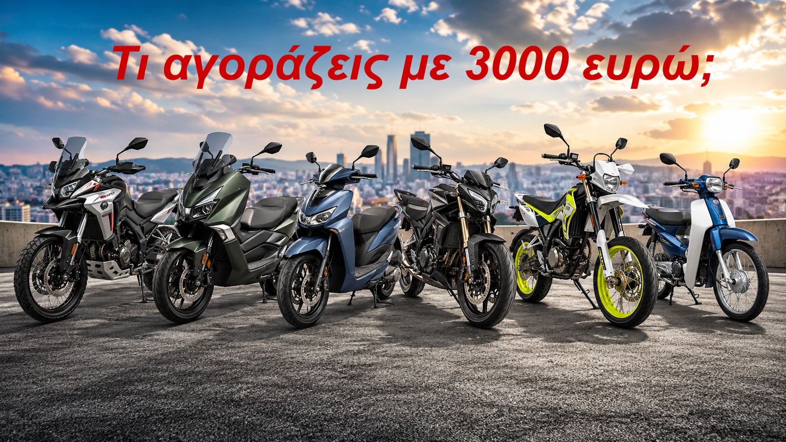 Το δύσκολο πλέον δεν είναι να βρεις τι μπορείς να αγοράσεις με 3.000 ευρώ. Το δύσκολο είναι να αποφασίσεις ποια κατηγορία σου ταιριάζει περισσότερο.