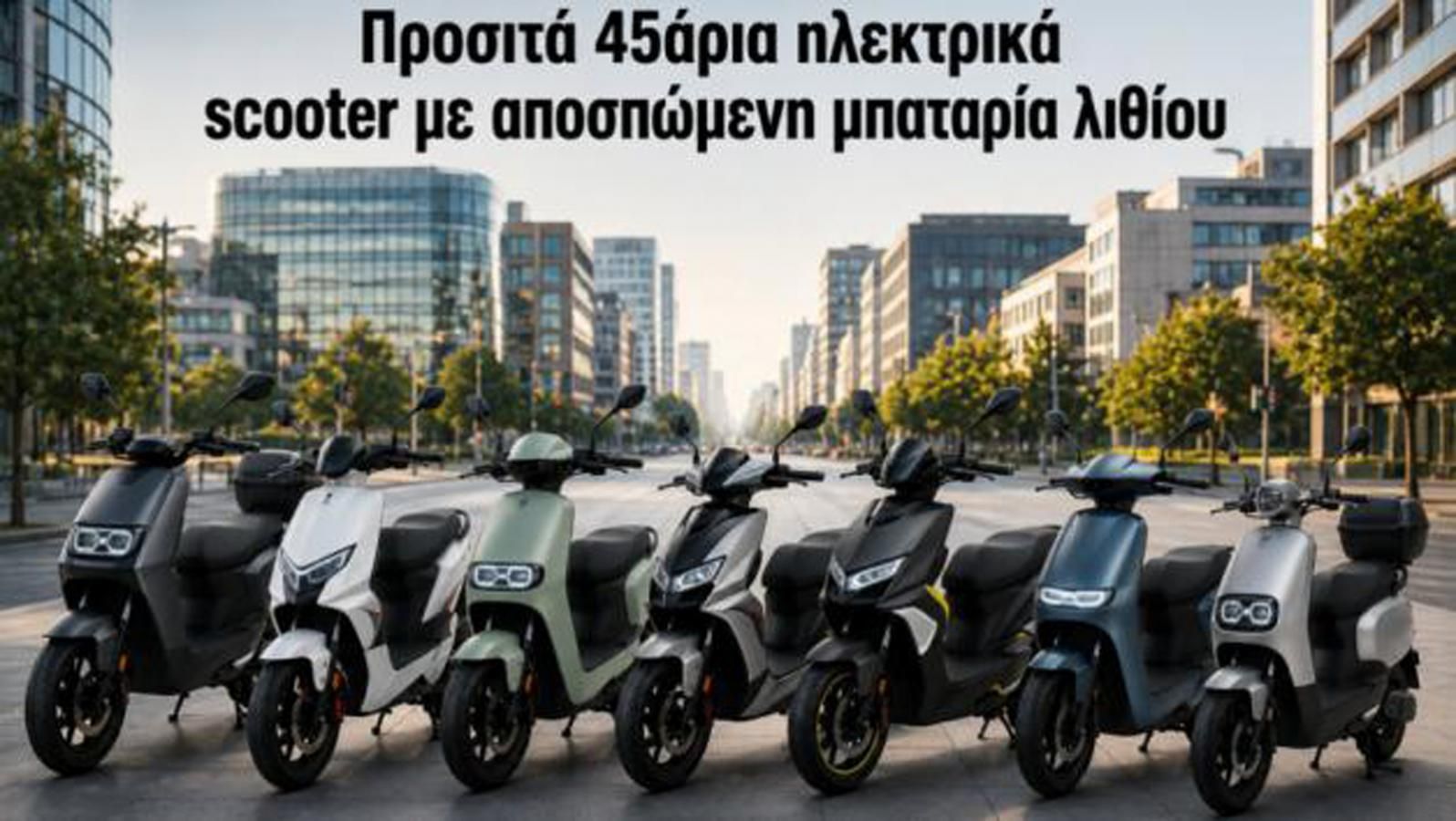 Προσιτά 45άρια ηλεκτρικά scooter με αποσπώμενη μπαταρία λιθίου