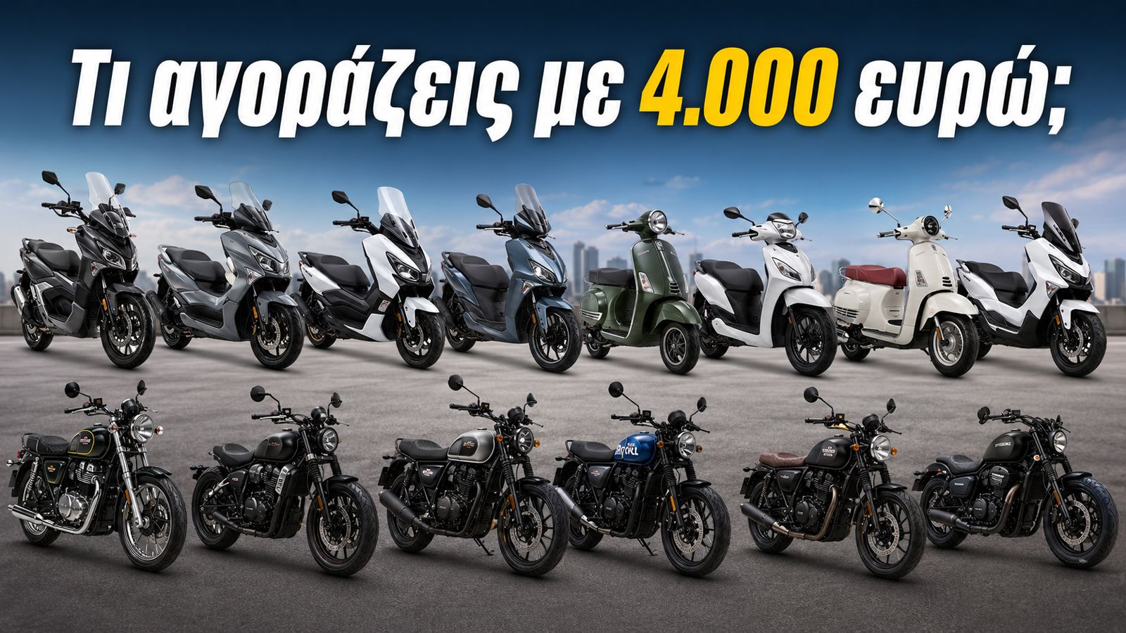 Η συγκεκριμένη λίστα περιλαμβάνει συνολικά 12 μοντέλα. Τα scooter αποτελούν την πολυπληθέστερη κατηγορία όπως και στην κατηγορία των 3.000 ευρώ, ενώ π