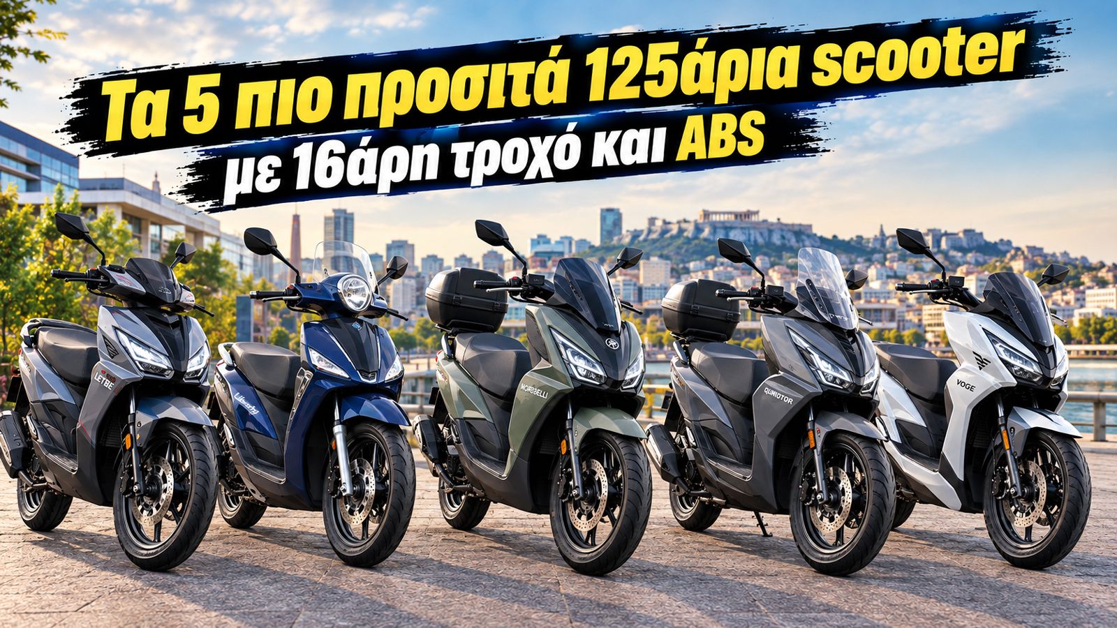 Ο 16άρης μπροστινός τροχός προσφέρει μεγαλύτερη σταθερότητα και καλύτερη συμπεριφορά στις ανωμαλίες της ελληνικής ασφάλτου, ενώ το ABS προσθέτει ένα σ