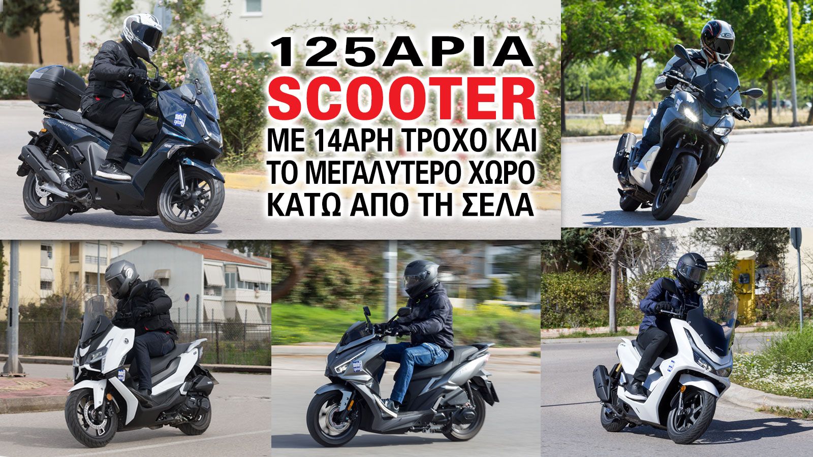 125άρια scooter με 14άρη τροχό και τον μεγαλύτερο χώρο κάτω από τη σέλα
