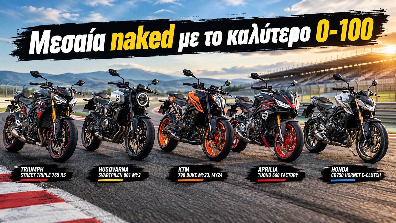 Στην κατηγορία των μεσαίων naked, η επιτάχυνση από στάση μέχρι τα 100 χλμ./ώρα αποτελεί έναν από τους πιο χαρακτηριστικούς δείκτες των επιδόσεων κάθε
