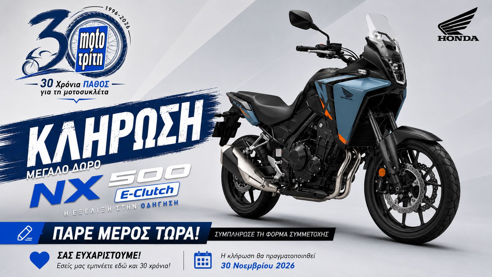 Moto Τρίτη: Γιορτάζουμε μαζί σας και χαρίζουμε ένα Honda NX500 E-Clutch