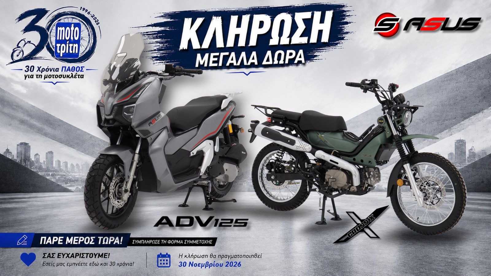 Moto Τρίτη: Γιορτάζουμε μαζί σας και χαρίζουμε δύο νέες μοτοσυκλέτες!