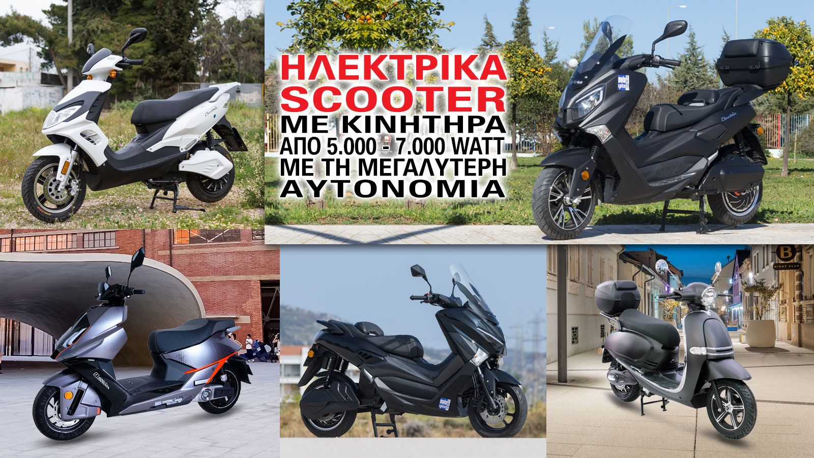 Ηλεκτρικά scooter με κινητήρα από 5.000 έως 7.000 Watt και τη μεγαλύτερη αυτονομία.