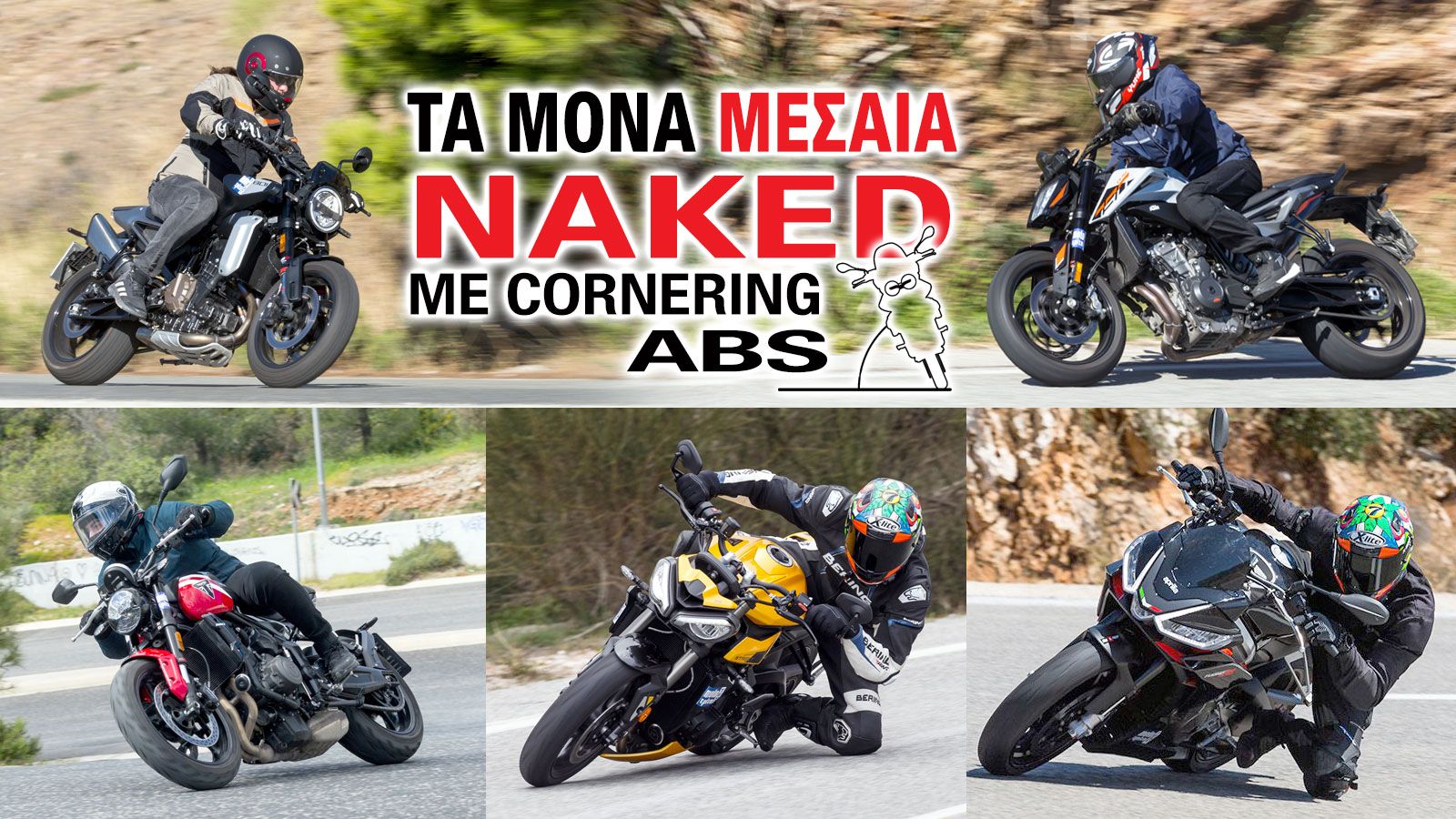 Τα μόνα μεσαία naked με cornering ABS