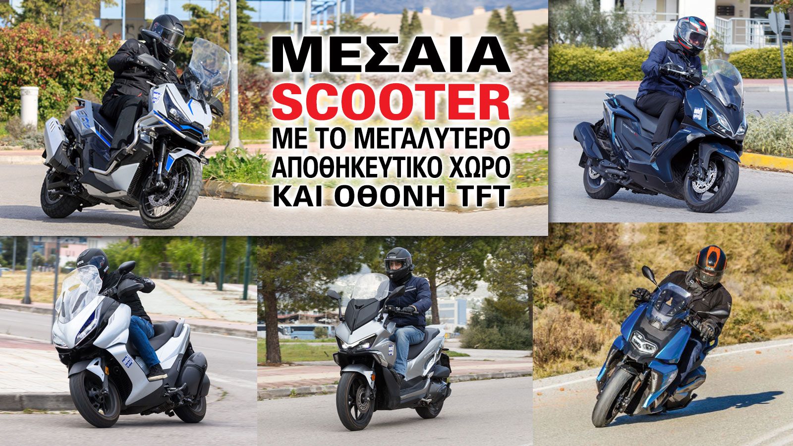 Ένας μεγάλος χώρος κάτω από τη σέλα ή επιπλέον αποθηκευτικές λύσεις κάνουν τη διαφορά σε μετακινήσεις μέσα στην πόλη, αλλά και σε μεγαλύτερες διαδρομέ