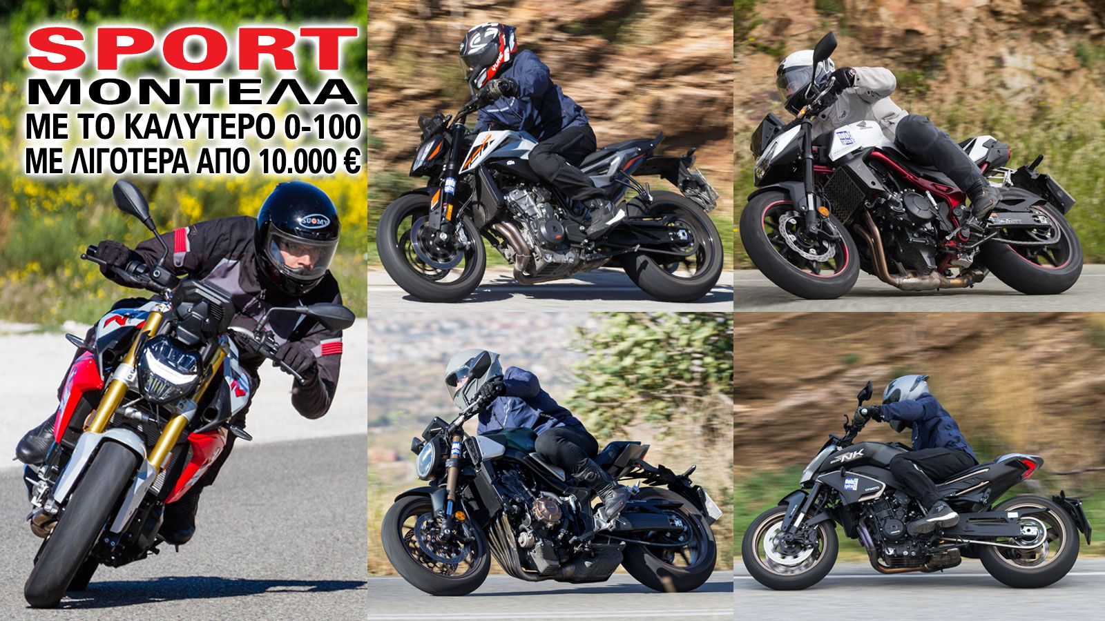Στην κατηγορία των sport - naked που θα σου ζητήσουν κάτω από 10.000 ευρώ, η επιτάχυνση από στάση μέχρι τα 100 χλμ/ώρα είναι ένα από τα νούμερα που δε